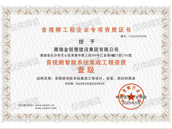 音視頻智能系統(tǒng)集成工程設(shè)計(jì)施工壹級(jí)